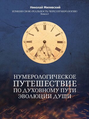 cover image of Нумерологическое путешествие по духовному пути эволюции души. Измени свою реальность через нумерологию. Книга 1